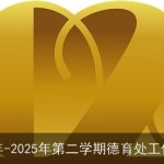 2025-2026学年第二学期德育处工作计划概述