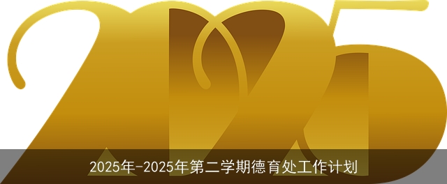2025年-2025年第二学期德育处工作计划