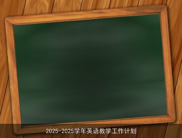 2025-2025学年英语教学工作计划