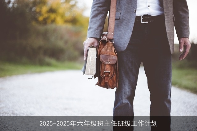 2025-2025年六年级班主任班级工作计划