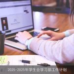2025-2026年学生会学习部：服务同学，追求卓越，共创辉煌学习篇章