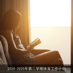 2025-2026年第二学期体育工作计划：全面提升学生身体素质与团队精神