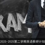 2025-2026第二学期英语教研计划：全面提升学生英语综合能力与跨文化交流意识