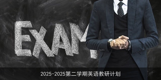 2025-2025第二学期英语教研计划