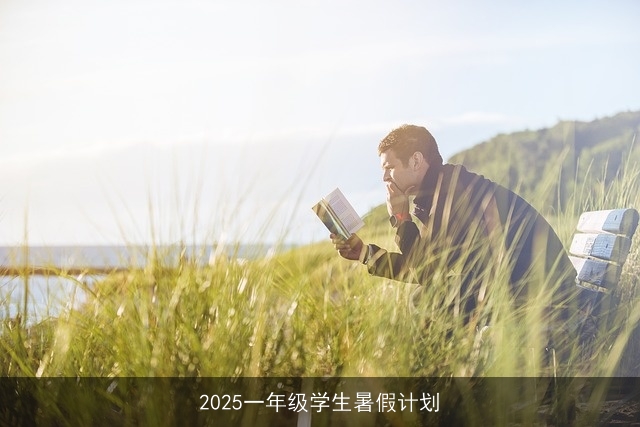 2025一年级学生暑假计划