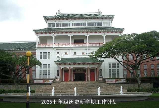 2025七年级历史新学期工作计划