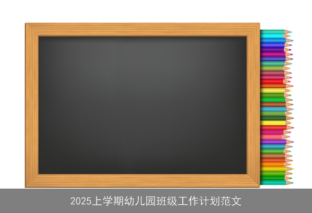 2025上学期幼儿园班级工作计划范文