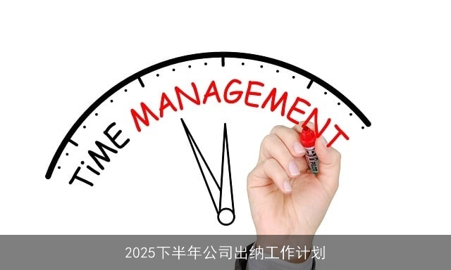 2025下半年公司出纳工作计划