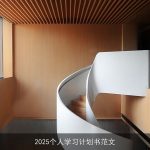 2025个人学习计划：专业精进与综合素质提升之路