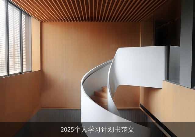 2025个人学习计划书范文