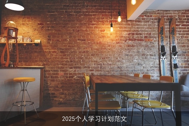 2025个人学习计划范文