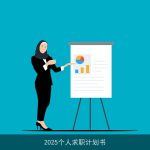2025个人求职计划：自我提升与职业发展蓝图