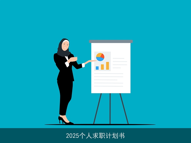 2025个人求职计划书