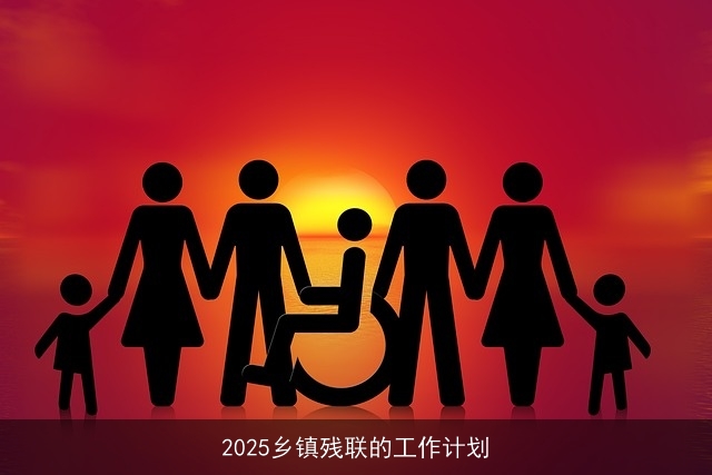 2025乡镇残联的工作计划