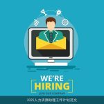 2025人力资源助理工作计划：构建高效团队，助力企业成长