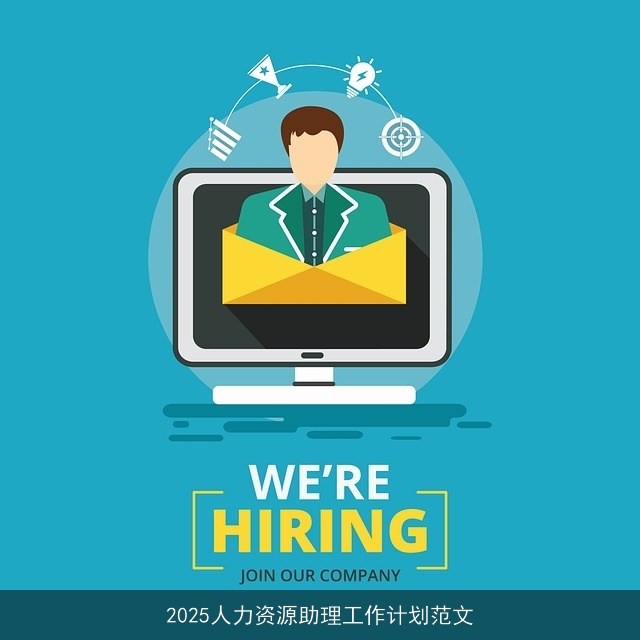 2025人力资源助理工作计划范文