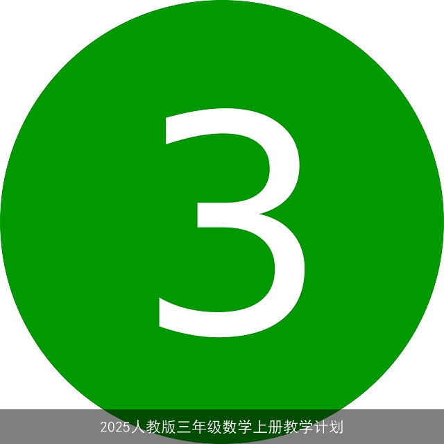 2025人教版三年级数学上册教学计划