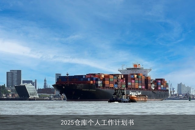 2025仓库个人工作计划书