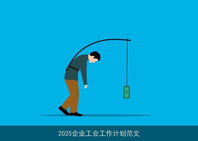 2025企业工会工作计划范文