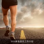 2025体育委员：创新规划，共筑健康校园