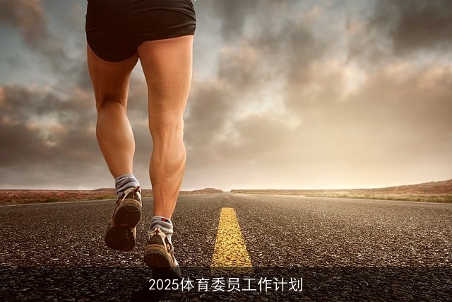 2025体育委员工作计划