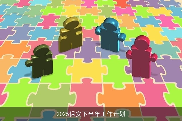 2025保安下半年工作计划