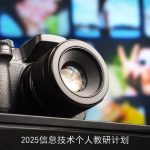 2025信息技术个人教研计划：引领教育变革的承诺与探索