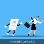 2025公司秘书工作计划范文