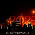 2025初三下学期教学工作计划：助力学生全面发展，迎接中考挑战