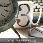2025初二寒假：高效学习计划与全面成长指南