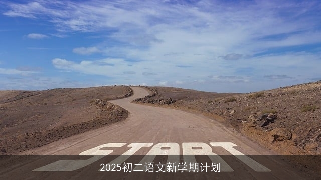 2025初二语文新学期计划