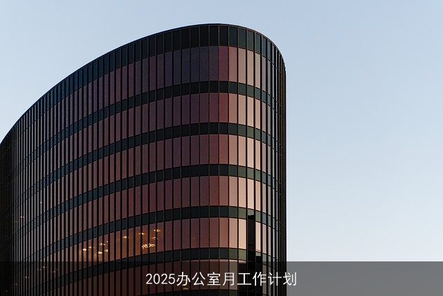 2025办公室月工作计划