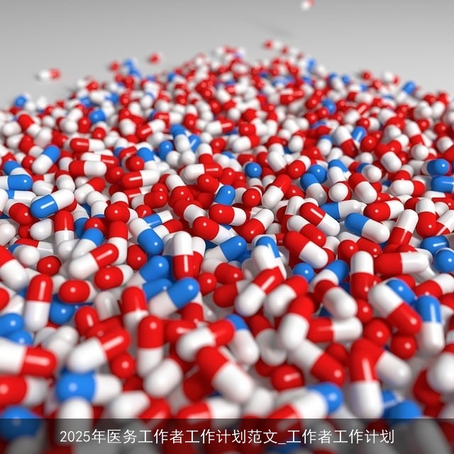 2025年医务工作者工作计划范文_工作者工作计划