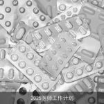 2025医师职业发展蓝图：能力提升、技术创新与患者关怀