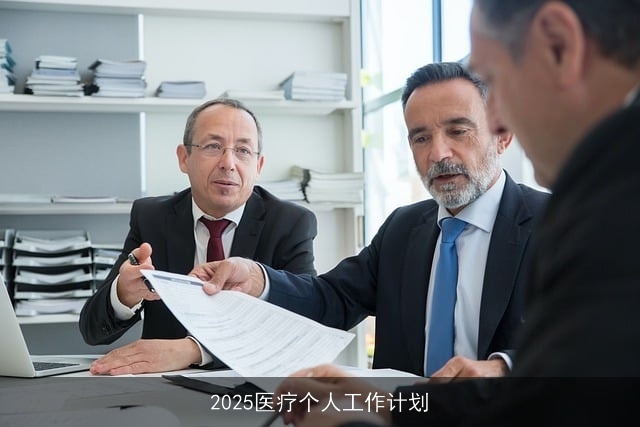 2025医疗个人工作计划