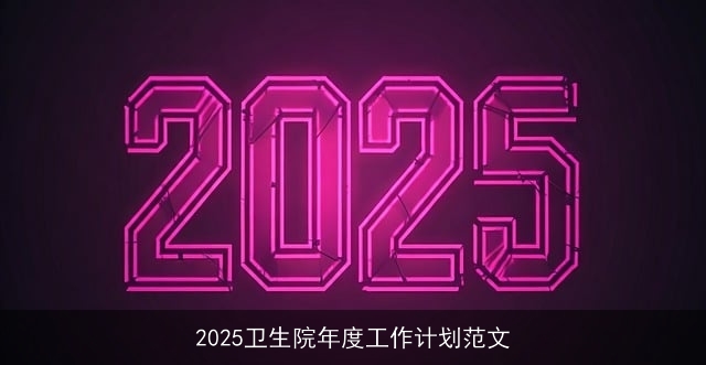 2025卫生院年度工作计划范文