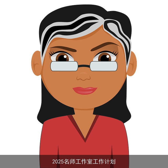 2025名师工作室工作计划