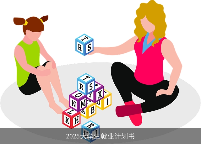 2025大学生就业计划书