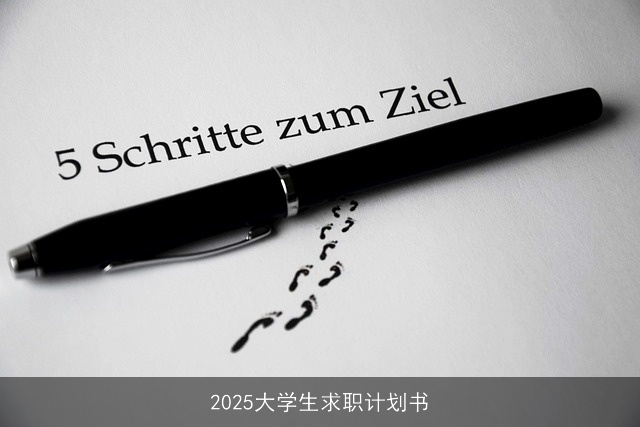 2025大学生求职计划书