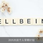 2025大班个人学期成长计划：学术提升与能力拓展之旅