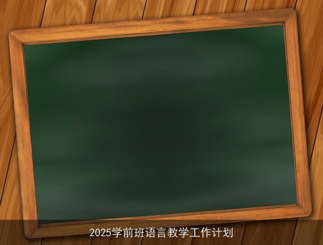 2025学前班语言教学工作计划