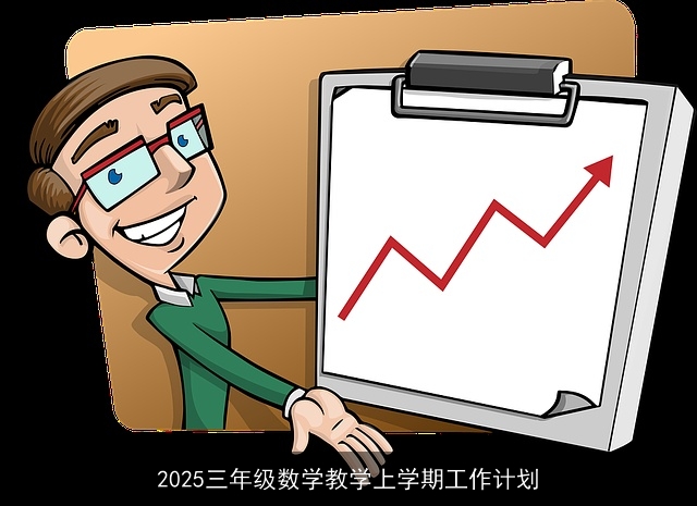 2025三年级数学教学上学期工作计划