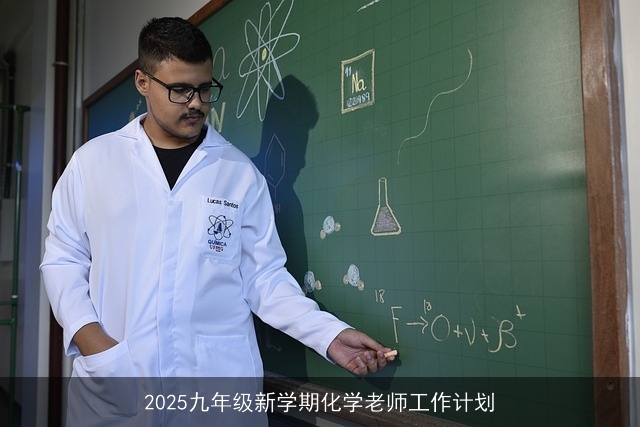 2025九年级新学期化学老师工作计划