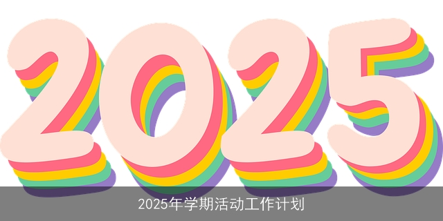 2025年学期活动工作计划