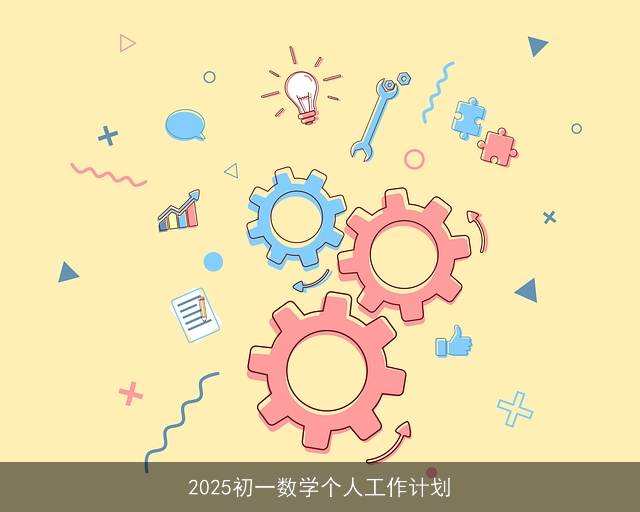 2025初一数学个人工作计划