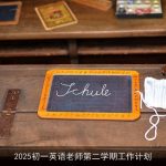 2025学年初一英语老师第二学期教学计划与展望