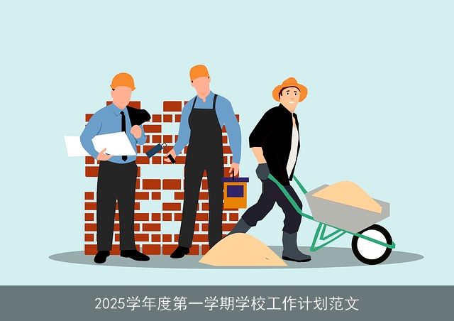 2025学年度第一学期学校工作计划范文