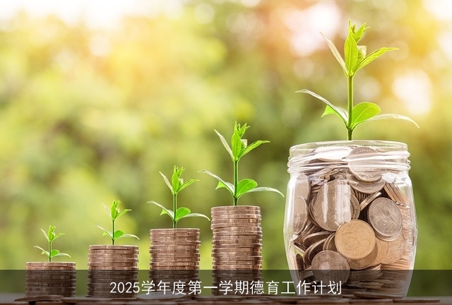 2025学年度第一学期德育工作计划