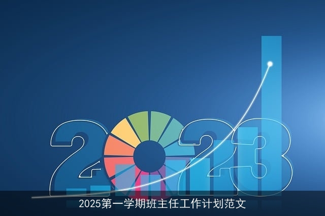 2025第一学期班主任工作计划范文