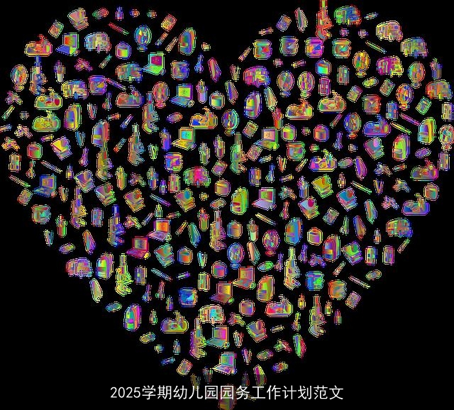 2025学期幼儿园园务工作计划范文